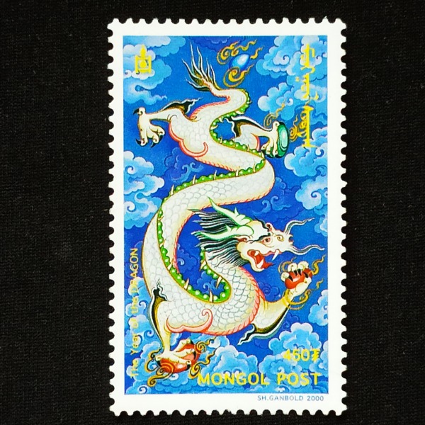 蒙古2000年生肖龙新年贺岁邮票1枚,设计精美,发
