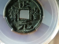 正隆元宝雨丝纹