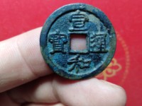 宣和通宝楷书折二