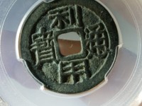 利用通宝背上贵