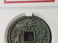 崇宁通宝雕母能价值六百万吗