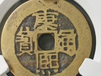 康熙通宝背丑福规格
