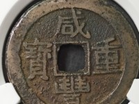 咸丰重宝当十稀少版别