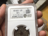 顺治通宝背右同左满文