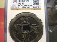 咸丰元宝当五百成交价