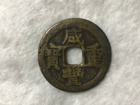 咸丰重宝当十宝陕价格