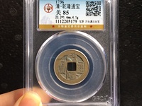 乾隆通宝收藏目录