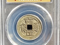 雍正通宝字体大全