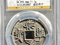 崇宁通宝小平钱价格