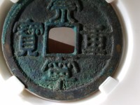崇宁重宝美制大字狭四宁