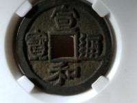 宣和通宝30万价格图片