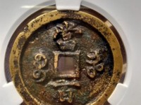 咸丰元宝当百真品价格