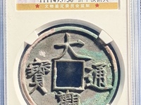 大观通宝双面大观