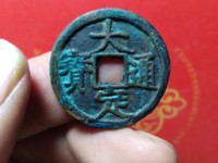 大定通宝图表