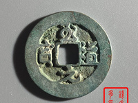 至道元宝母钱图片