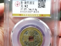 康熙通宝满汉宁方头通