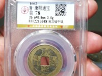 康熙通宝后面有个東字多少钱