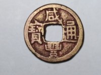 小咸丰通宝值多少钱