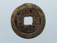 同治通宝背上顺