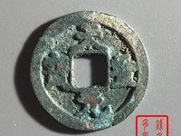 天圣元宝楷书现在价格