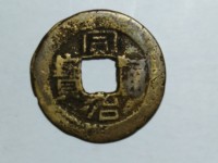 同治通宝错版倒通宝