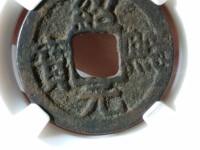 绍熙元宝背元