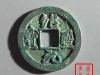 绍圣元宝隶书小平钱价格