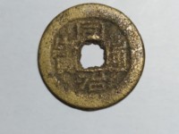 同治通宝当千铜币