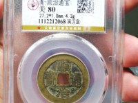 顺治通宝背满文多少钱一枚