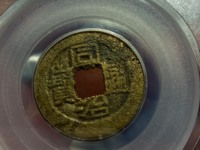 同治通宝超小