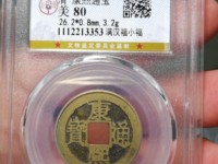 康熙通宝.最贵的是哪个版别