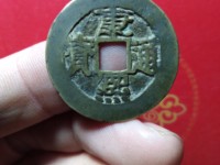 康熙通宝背丑福价格表