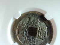 康熙通宝背满汉原一枚
