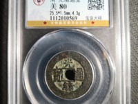 光绪通宝宝泉局出头宝的价格
