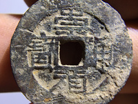 崇祯通宝折二光背价格