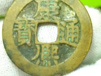 康熙通宝背临大样价格