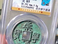 真的崇宁通宝和假的区别在那