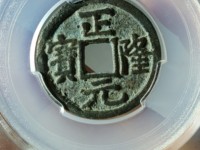 正隆元宝珍稀版别