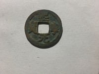 熙宁元宝真品尽寸