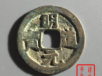 明道元宝孤品图片