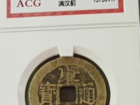 康熙通宝背广鸟
