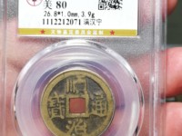 顺治通宝是什么时候的钱币
