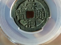 崇祯通宝光背价格及图片及价格