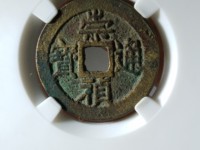崇祯通宝小平光背版别