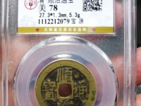顺治通宝背满汉昌大样值几个钱29.4