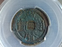 万历通宝背面无字图片
