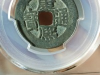 康熙通宝缶宝价格