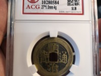 顺治通宝日月双兽