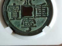 崇宁重宝折十瘦金版