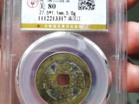 康熙通宝背字价很高的铜钱